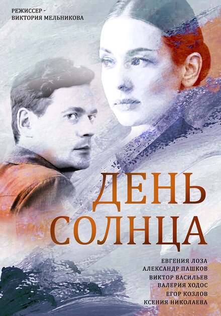 Сериал «День солнца»