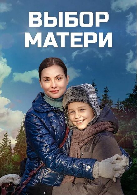 Выбор матери (2019) 