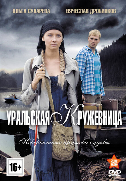 Сериал «Уральская кружевница»