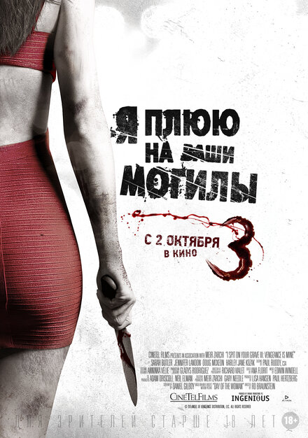 Фильм «Я плюю на ваши могилы 3»