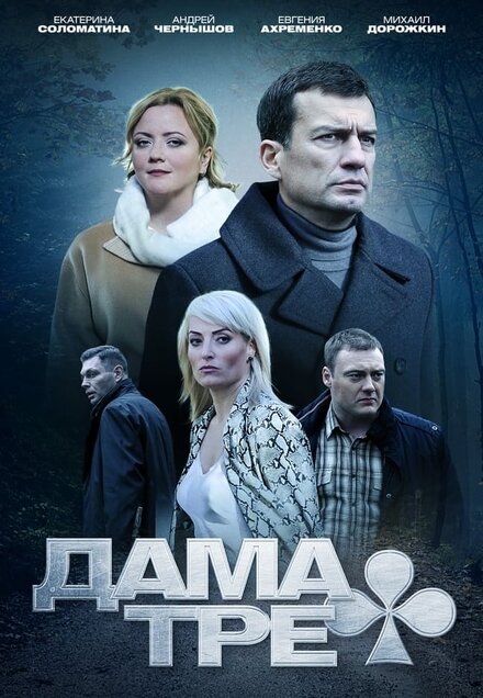 Дама треф 1 сезон (2019)