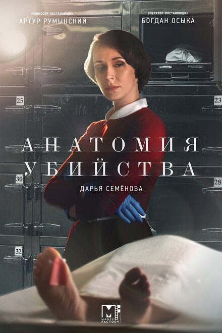 Сериал «Анатомия убийства»