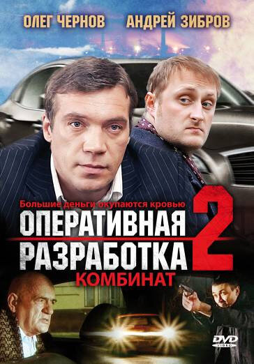 Фильм «Оперативная разработка 2: Комбинат»