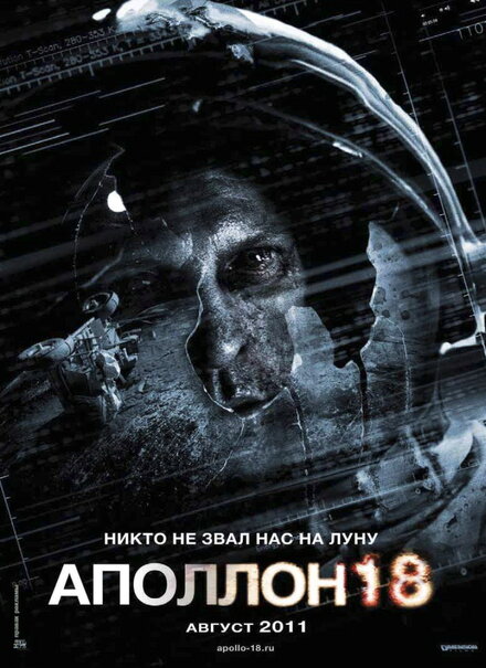 Фильм «Аполлон 18»