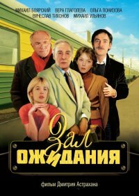 Сериал «Зал ожидания»