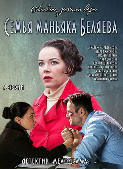  Семья маньяка Беляева 