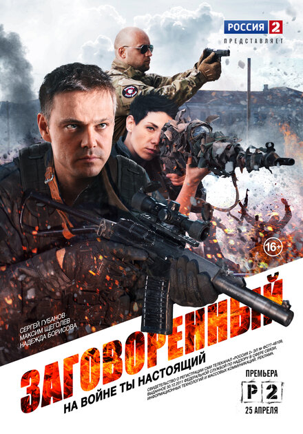 Заговорённый (2015)