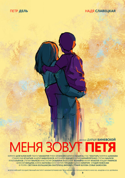 Фильм «Меня зовут Петя»