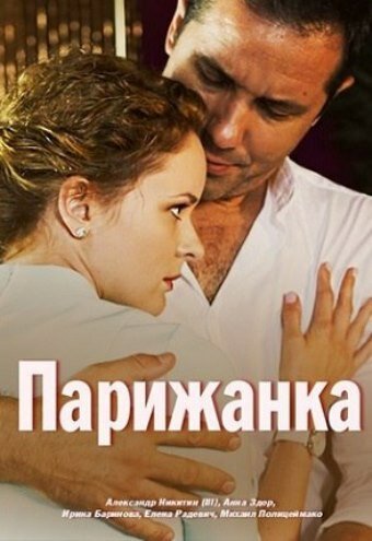 Фильм «Парижанка»