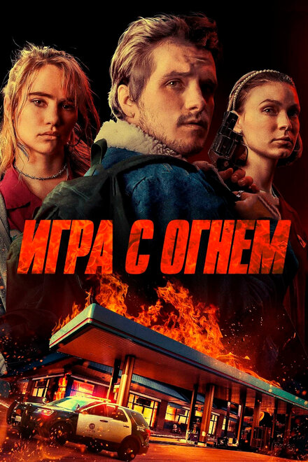 Фильм «Игра с огнем»