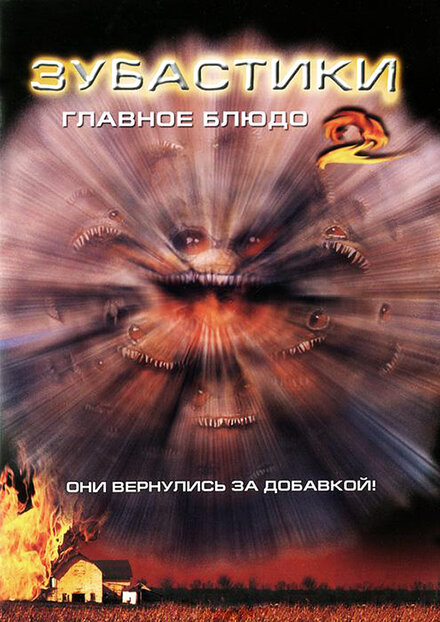 Фильм «Зубастики 2: Основное блюдо»