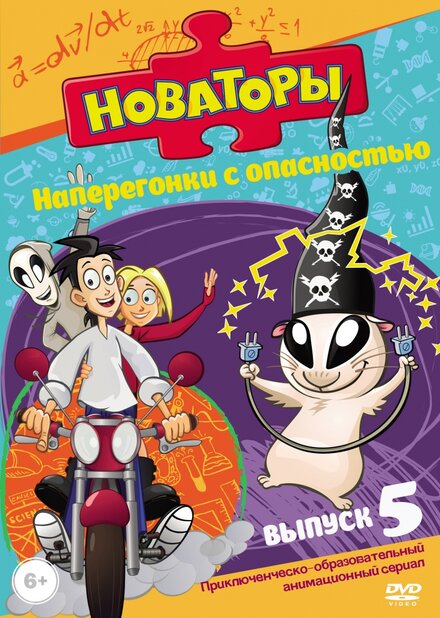 Мультсериал «Новаторы»