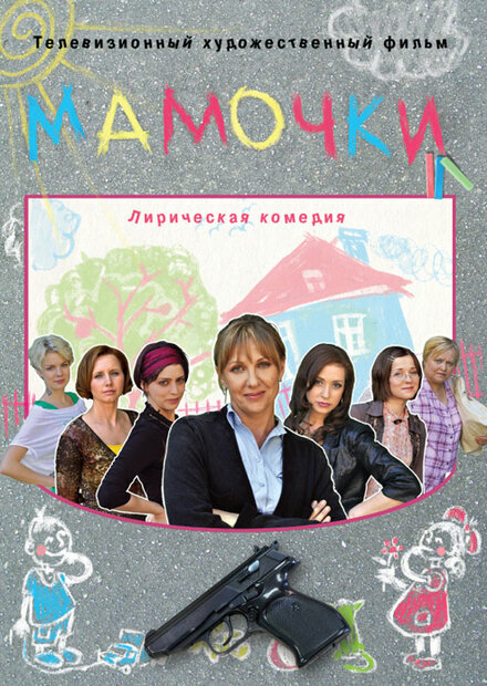 Фильм «Мамочки»