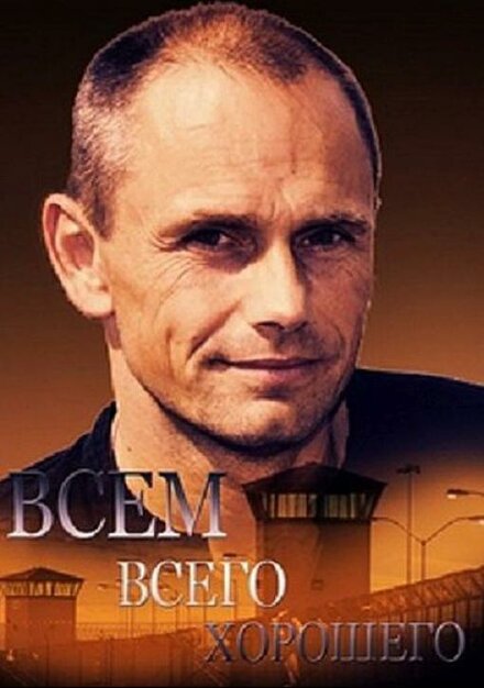 Сериал «Всем всего хорошего»