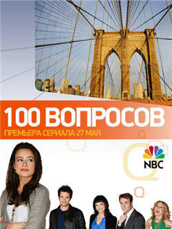 100 вопросов (2010) 