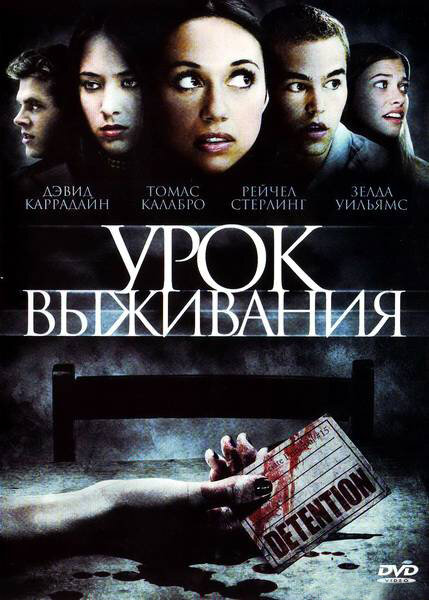 Урок Выживания (2009)