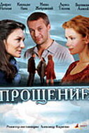 Фильм «Прощение»