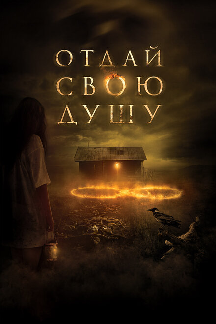 Фильм «Отдай свою душу»