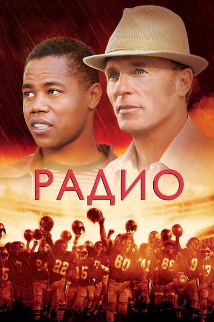 Фильм «Радио»