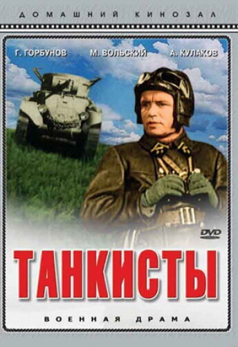 Фильм «Танкисты»