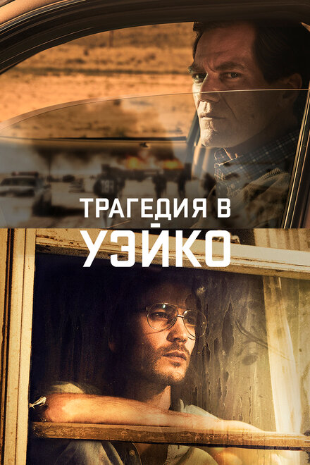 Сериал «Трагедия в Уэйко»