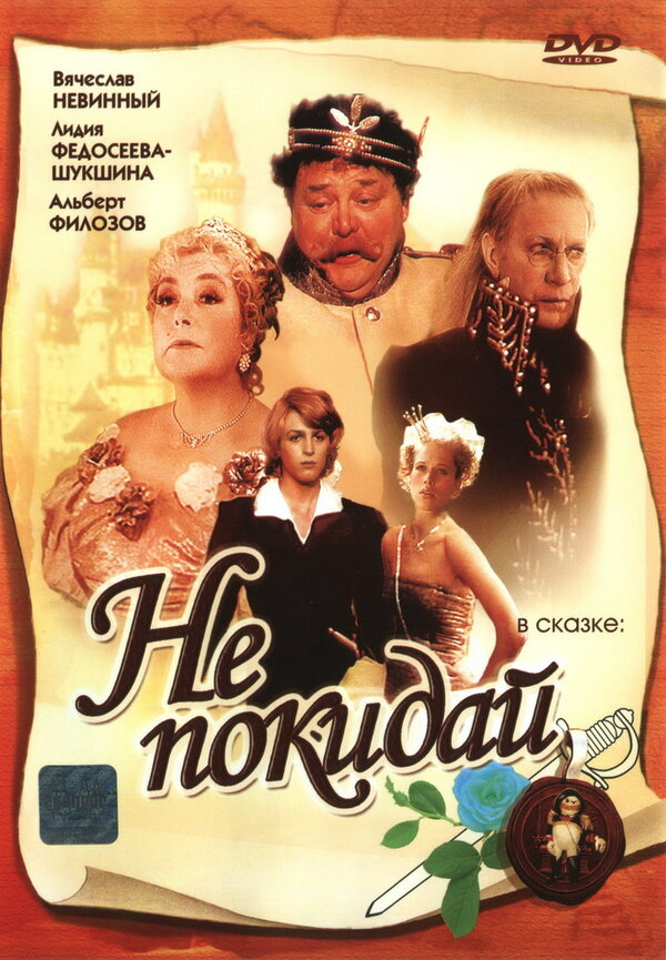  Не покидай… 