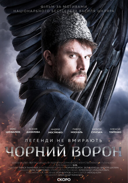 Фильм «Чёрный ворон»