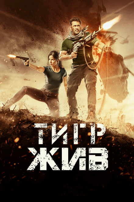 Фильм «Тигр жив»