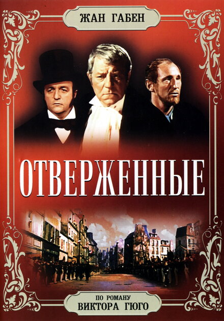 Фильм «Отверженные»