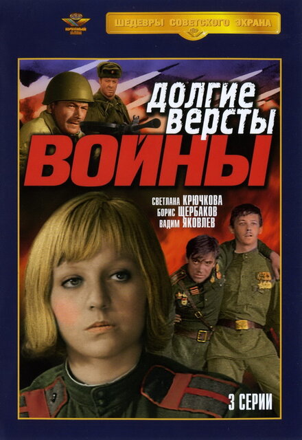 Долгие вёрсты войны (1981)