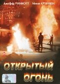 Фильм «Открытый огонь»