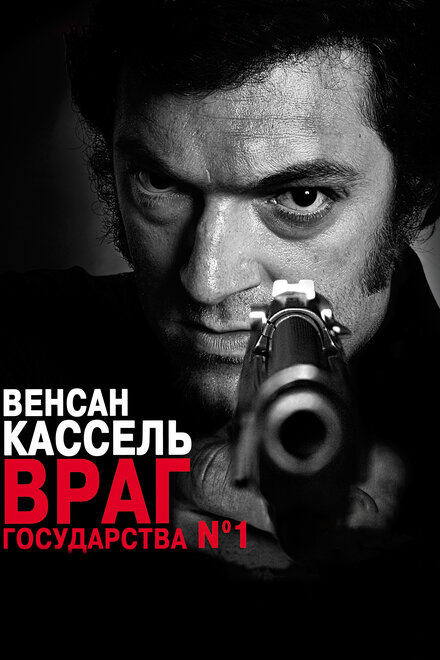 Фильм «Враг государства №1»