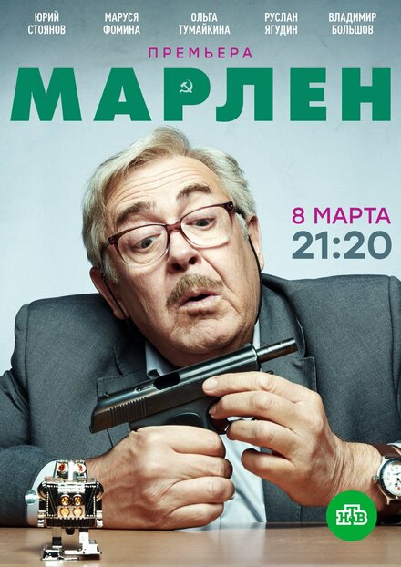 Сериал «Марлен»