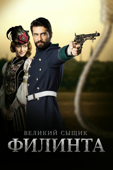 Великий сыщик Филинта (2014) 