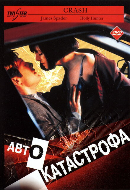 Автокатастрофа (2004)