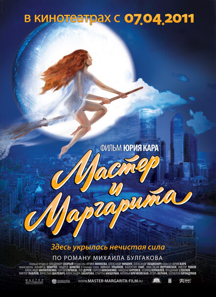 Фильм «Мастер и Маргарита»