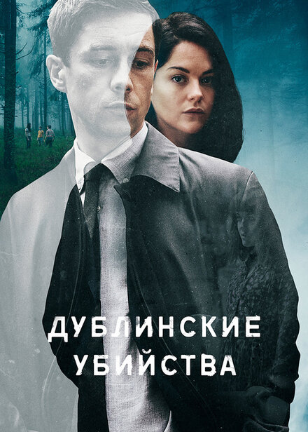 Сериал «Дублинские убийства»