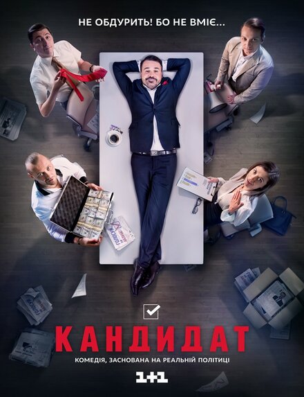 Сериал «Кандидат»