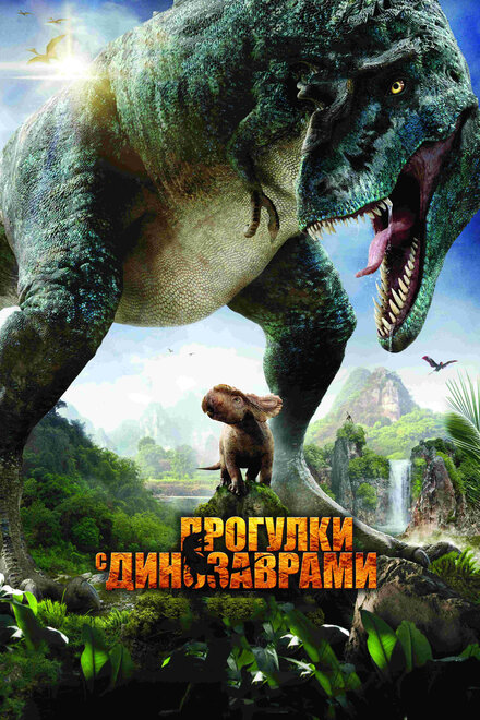 Фильм «Прогулки с динозаврами 3D»