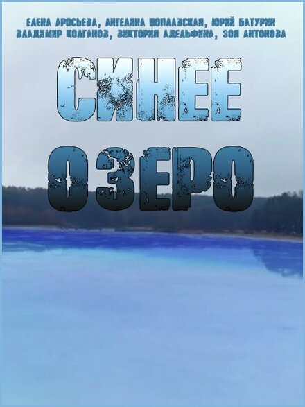 Сериал «Синее озеро»