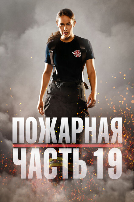 Сериал «Пожарная часть 19»