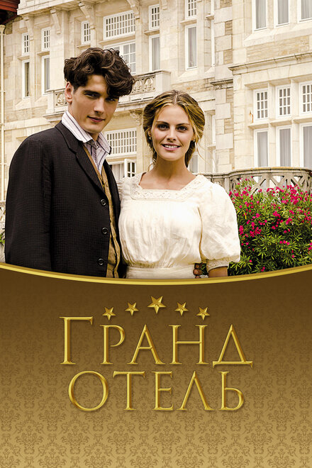 Гранд отель (2011) 