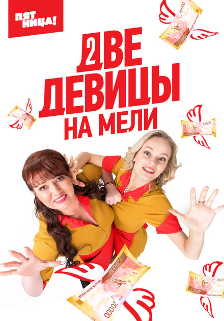 Сериал «Две девицы на мели»