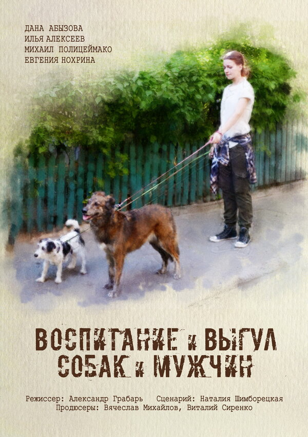  Воспитание и выгул собак и мужчин 