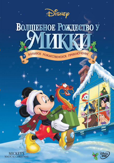 Волшебное Рождество у Микки: Большое Рождественское Приключение (2001)