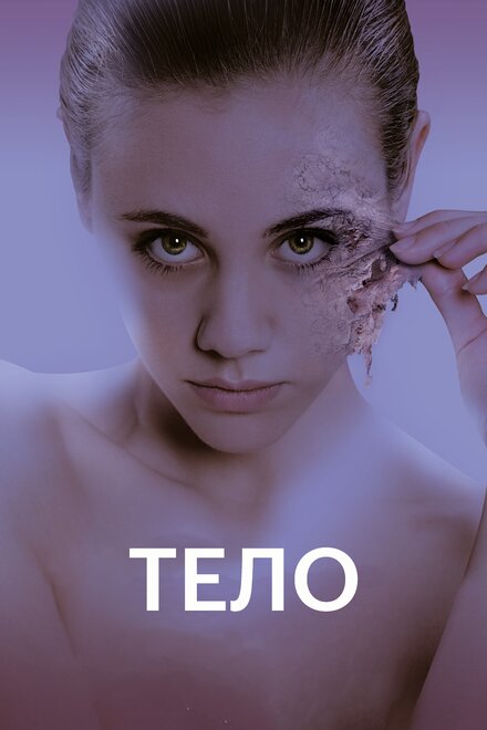 Фильм «Тело»