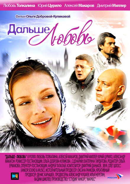Дальше — любовь 1 сезон (2010)