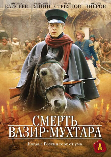 Сериал «Смерть Вазир-Мухтара»