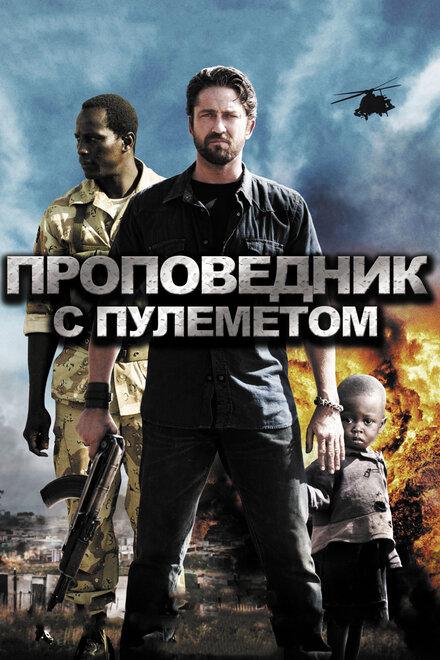 Проповедник с пулемётом (2011)