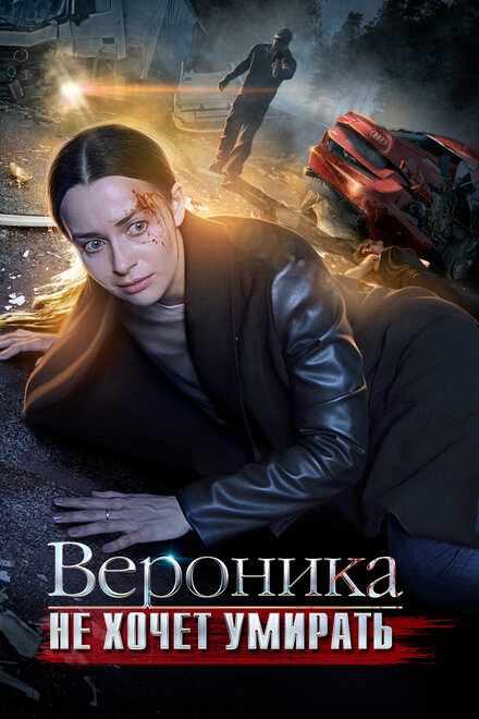 Сериал «Вероника не хочет умирать»